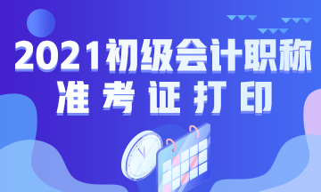 广西2021初级会计职称考试准考证打印时间公布了吗？